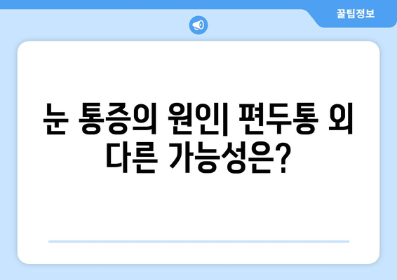 심한 편두통과 함께 찾아오는 눈 통증| 원인과 해결책 | 두통, 눈 통증, 편두통, 치료, 원인 분석