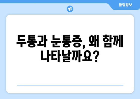 두통과 눈통증, 양재 한의원이 밝히는 원인과 해결책 | 두통, 눈통증, 한의학, 양재, 치료