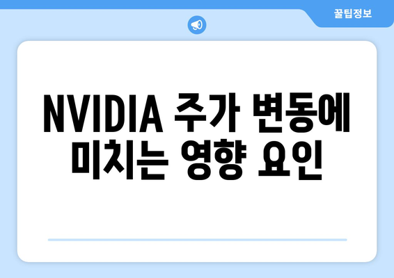 NVIDIA 주가 변동에 미치는 영향 요인