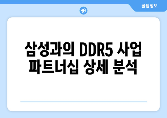 삼성과의 DDR5 사업 파트너십 상세 분석