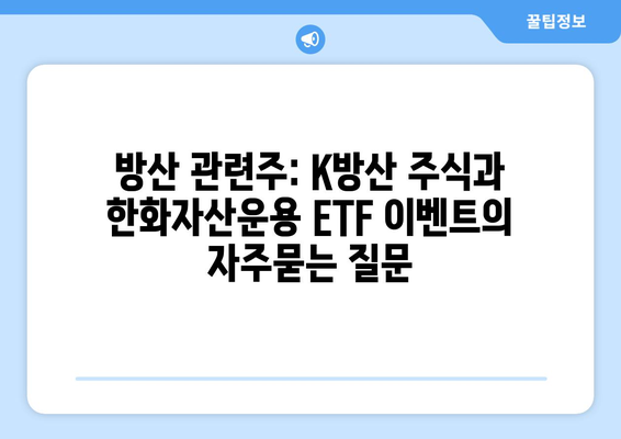 방산 관련주: K방산 주식과 한화자산운용 ETF 이벤트