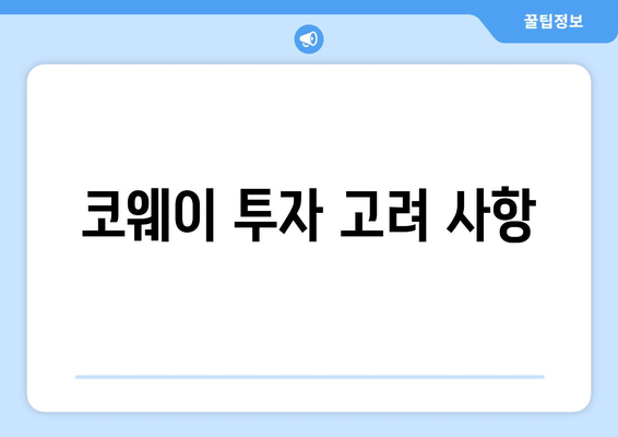 코웨이 투자 고려 사항