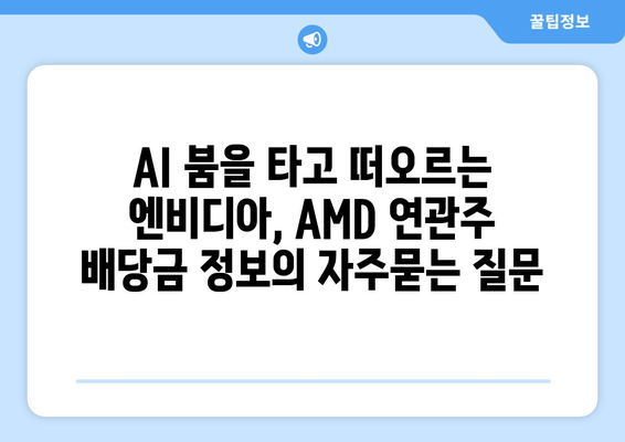 AI 붐을 타고 떠오르는 엔비디아, AMD 연관주 배당금 정보