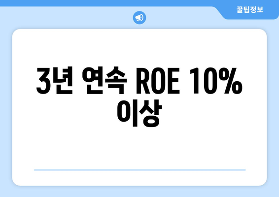 3년 연속 ROE 10% 이상