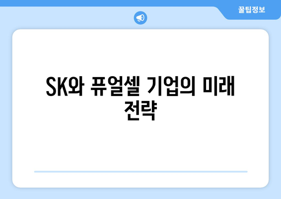 SK와 퓨얼셀 기업의 미래 전략