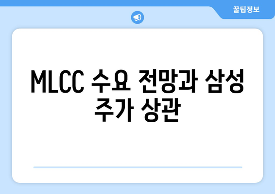 MLCC 수요 전망과 삼성 주가 상관