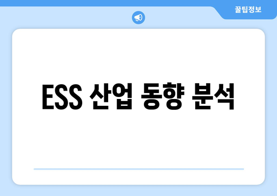 ESS 산업 동향 분석