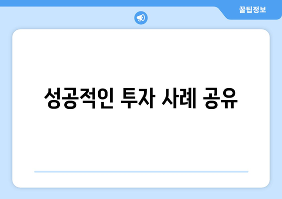 성공적인 투자 사례 공유