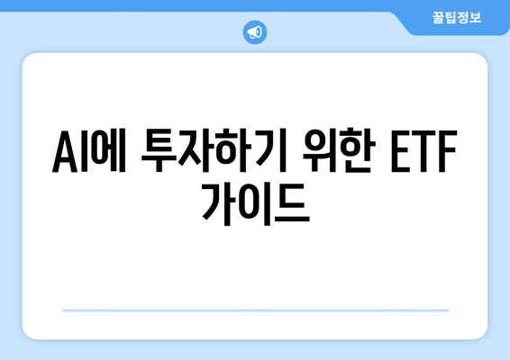 AI에 투자하기 위한 ETF 가이드