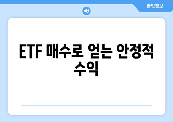 ETF 매수로 얻는 안정적 수익