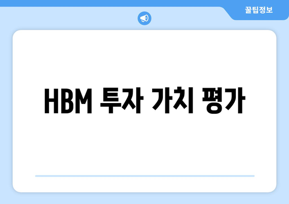 HBM 투자 가치 평가