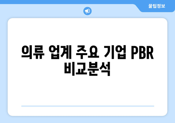 의류 업계 주요 기업 PBR 비교분석