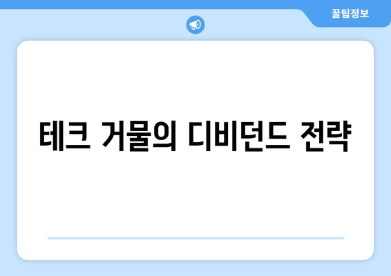 테크 거물의 디비던드 전략