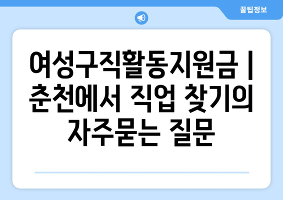 여성구직활동지원금 | 춘천에서 직업 찾기