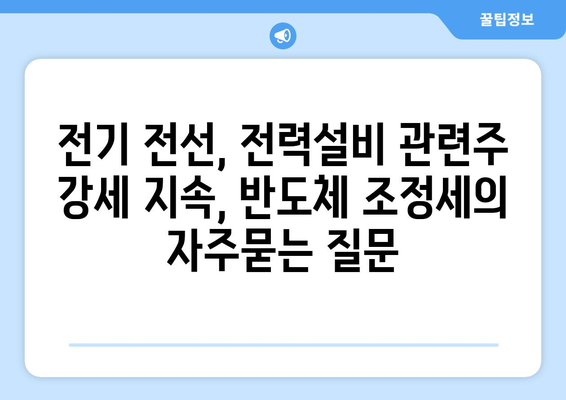 전기 전선, 전력설비 관련주 강세 지속, 반도체 조정세