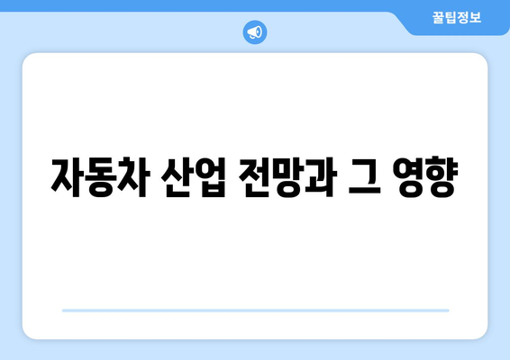 자동차 산업 전망과 그 영향