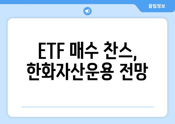 ETF 매수 찬스, 한화자산운용 전망