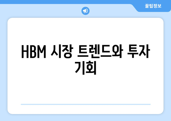 HBM 시장 트렌드와 투자 기회