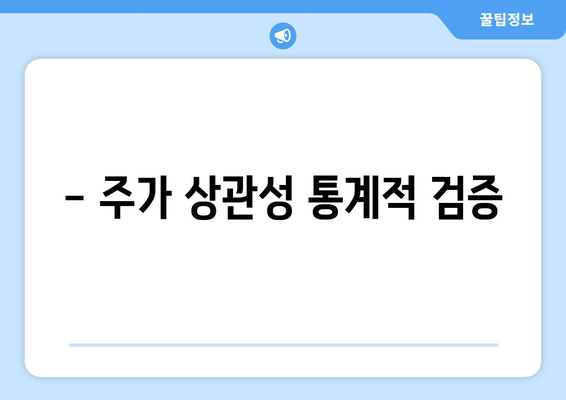 - 주가 상관성 통계적 검증