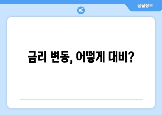 금리 변동, 어떻게 대비?