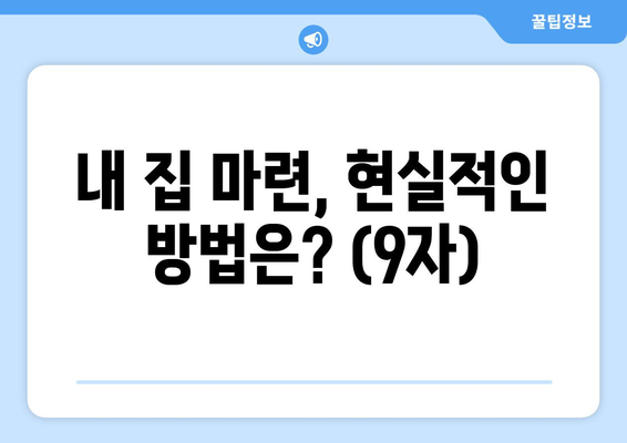 내 집 마련, 현실적인 방법은? (9자)