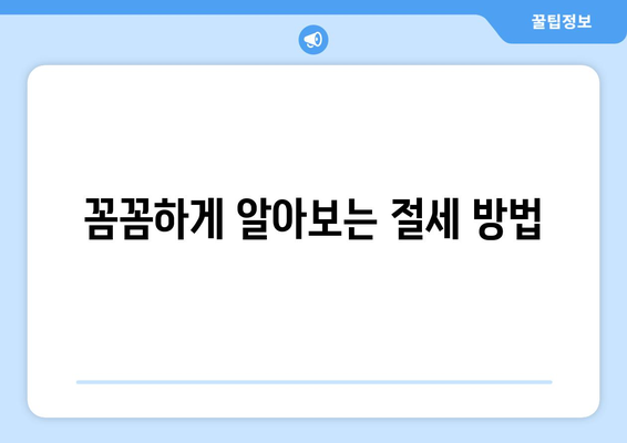 꼼꼼하게 알아보는 절세 방법