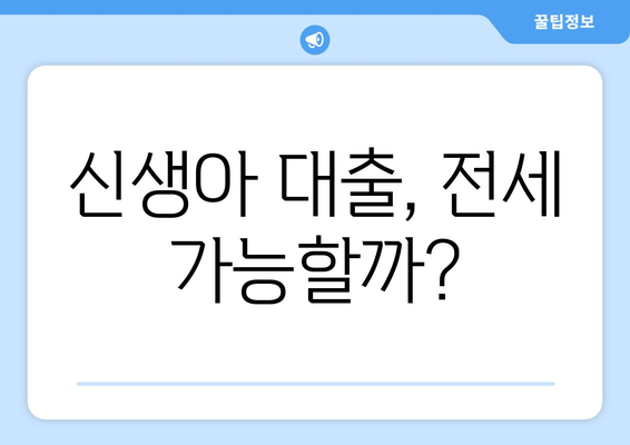 신생아 대출, 전세 가능할까?