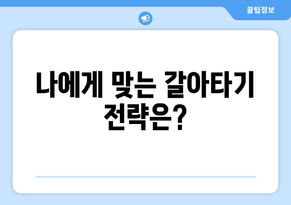 나에게 맞는 갈아타기 전략은?