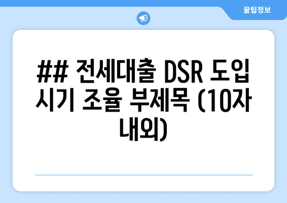 ## 전세대출 DSR 도입 시기 조율 부제목 (10자 내외)