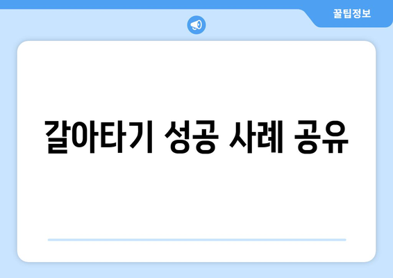 갈아타기 성공 사례 공유