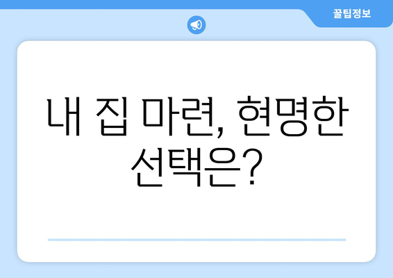 내 집 마련, 현명한 선택은?