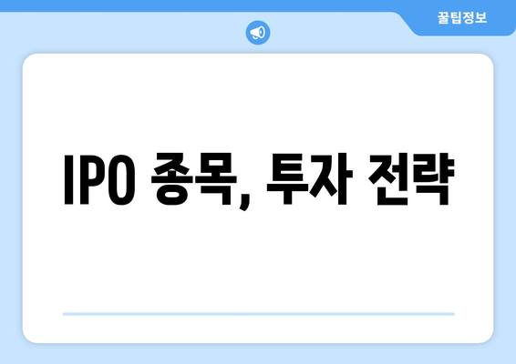 IPO 종목, 투자 전략