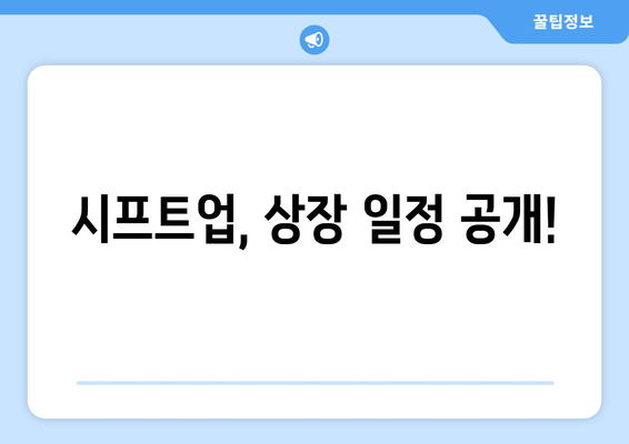 시프트업, 상장 일정 공개!