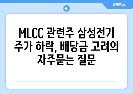 MLCC 관련주 삼성전기 주가 하락, 배당금 고려