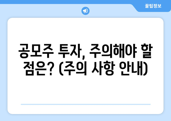 공모주 투자, 주의해야 할 점은? (주의 사항 안내)