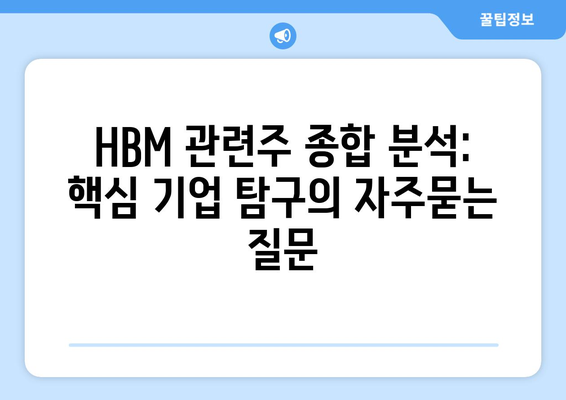 HBM 관련주 종합 분석: 핵심 기업 탐구