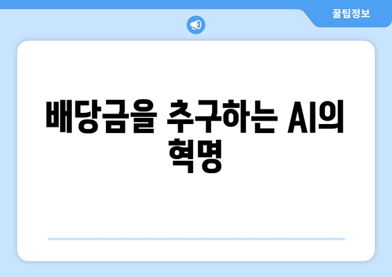 배당금을 추구하는 AI의 혁명