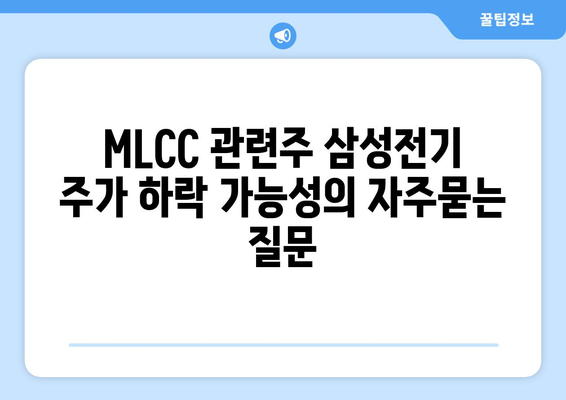 MLCC 관련주 삼성전기 주가 하락 가능성