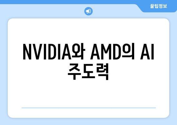 NVIDIA와 AMD의 AI 주도력