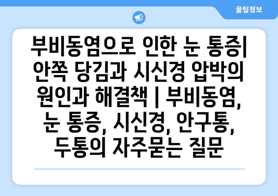 부비동염으로 인한 눈 통증| 안쪽 당김과 시신경 압박의 원인과 해결책 | 부비동염, 눈 통증, 시신경, 안구통, 두통