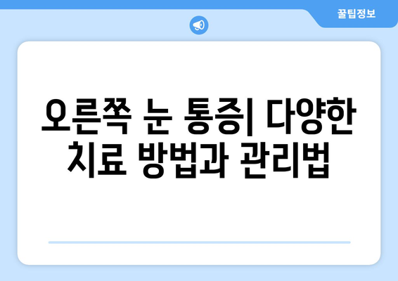 오른쪽 눈 통증과 두통, 무엇이 원인일까요? | 눈 통증, 두통, 원인, 진단, 치료, 건강