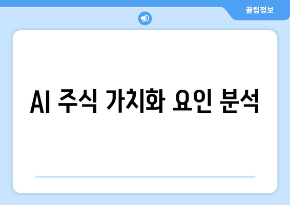 AI 주식 가치화 요인 분석