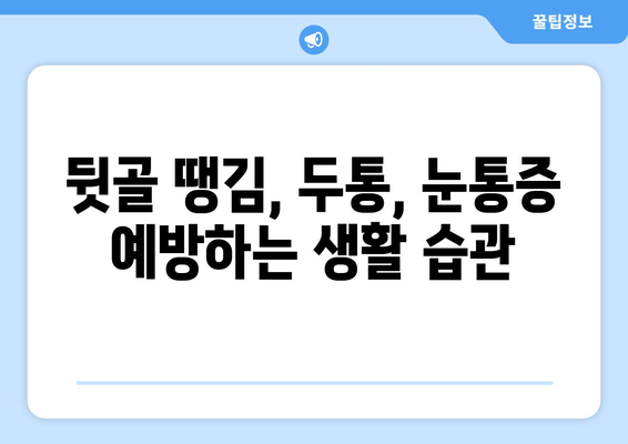 뒷골 땡김, 두통 & 눈통증 주의보! 놓치면 안 될 5가지 증상과 대처법 | 뒷골땡김, 두통, 눈통증, 건강, 증상