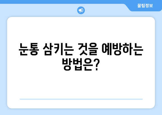 눈통과 삼키기 곤란| 방치하면 어떤 위험이? | 눈통, 삼키기 곤란, 증상, 치료, 위험