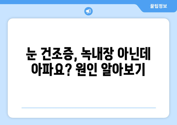 눈 건조증, 녹내장 아닌데도 통증이 있다면? | 눈 건조증, 눈 통증, 녹내장, 원인, 증상, 진단, 치료