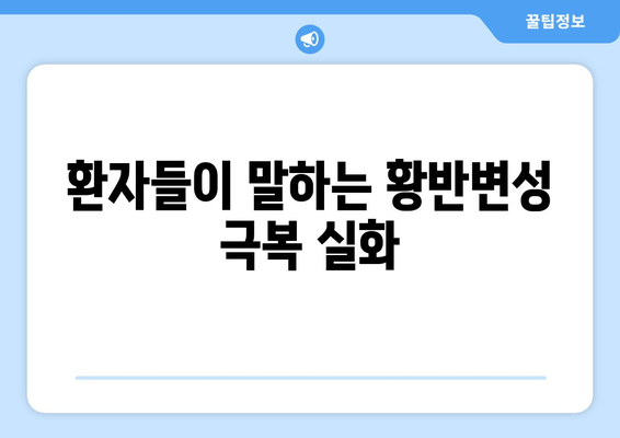 황반변성 극복, 눈 건강 되찾는 솔루션| 환자들의 생생한 경험과 전문가 조언 | 황반변성, 시력 개선, 눈 건강 관리, 치료법