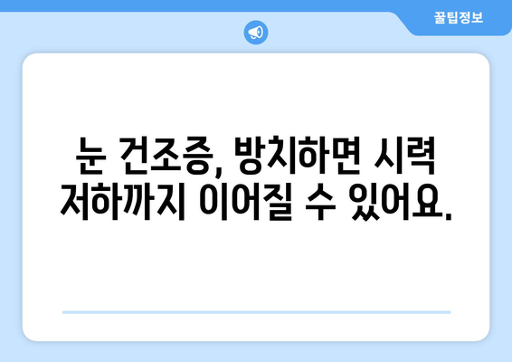 눈 통증, 녹내장만 의심하셨나요? 건조증일 수도 있어요! | 눈 건조증, 녹내장 증상, 눈 통증 원인