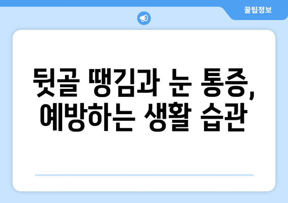 뒷골 땡김과 눈 통증, 무슨 문제일까요? | 원인 분석 및 증상별 케이스 탐구