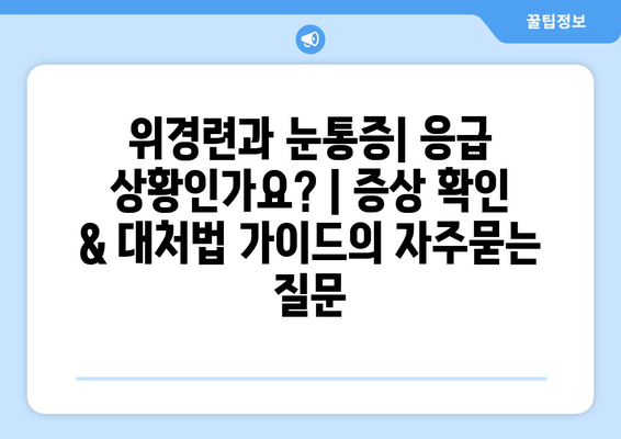 위경련과 눈통증| 응급 상황인가요? | 증상 확인 & 대처법 가이드