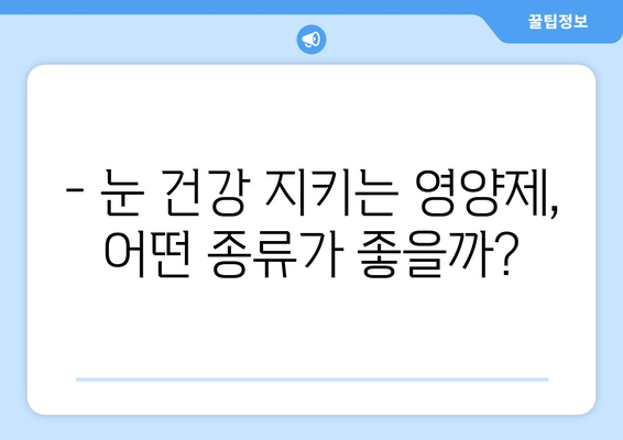 눈통증, 영양제로 해결할 수 있을까? | 놀라운 후기와 함께 알아보는 눈 건강 관리법